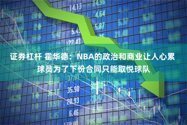 证券杠杆 霍华德：NBA的政治和商业让人心累 球员为了下份合同只能取悦球队